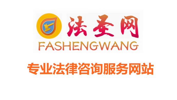 专业法律咨询服务网站法圣网